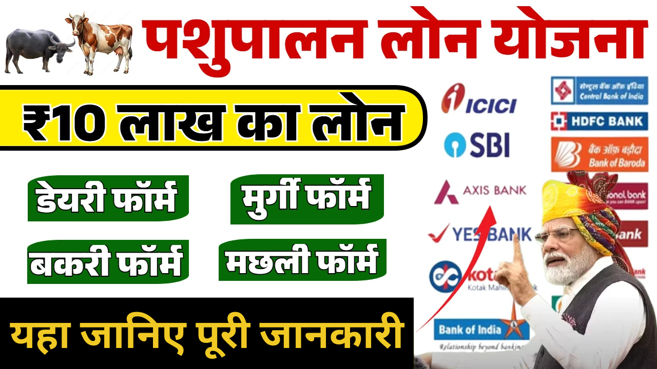 Pashupalan Loan Yojana, sarkarijob, sarkari job, sarkari result, sarkari exam, freejobalert, sarkarijobfind, sarkari job find, sarkari job, sarkariresult, sarkariexam
