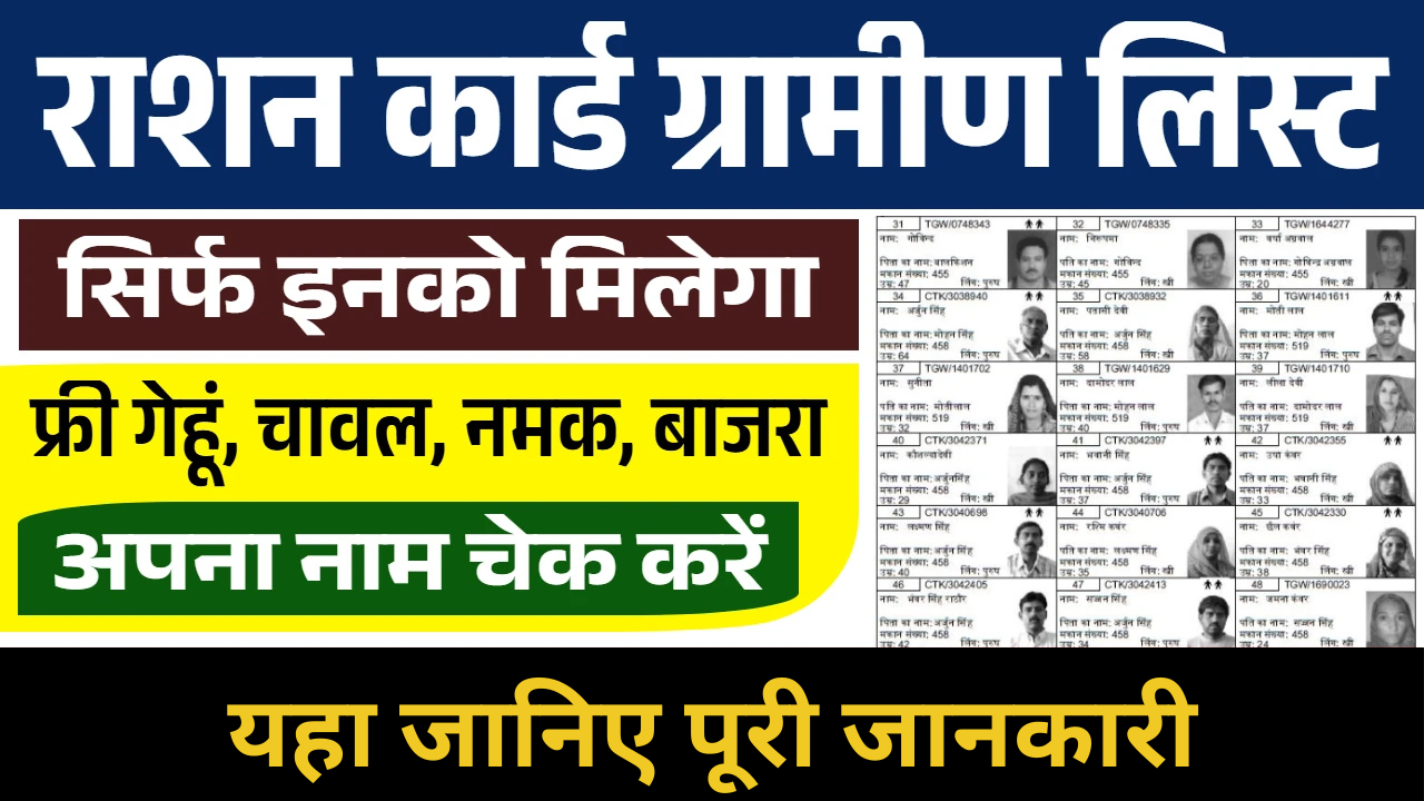 Ration Card Gramin List, Ration Card Gramin List 2025, sarkarijob, sarkari job, sarkari result, sarkari exam, freejobalert, sarkarijobfind, sarkari job find, sarkari job, sarkariresult, sarkariexam