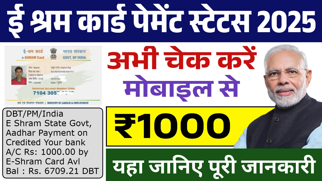 E Shram Card, E Shram Card Payment Status, sarkarijob, sarkari job, sarkari result, sarkari exam, freejobalert, sarkarijobfind, sarkari job find, sarkari job, sarkariresult, sarkariexam