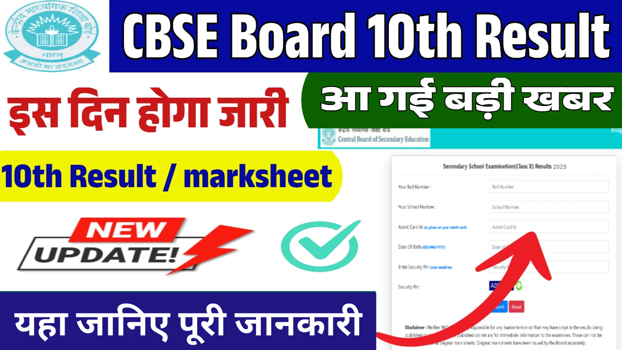 CBSE 10th Result, sarkarijob, sarkari job, sarkari result, sarkari exam, freejobalert, sarkarijobfind, sarkari job find, sarkari job, sarkariresult, sarkariexam