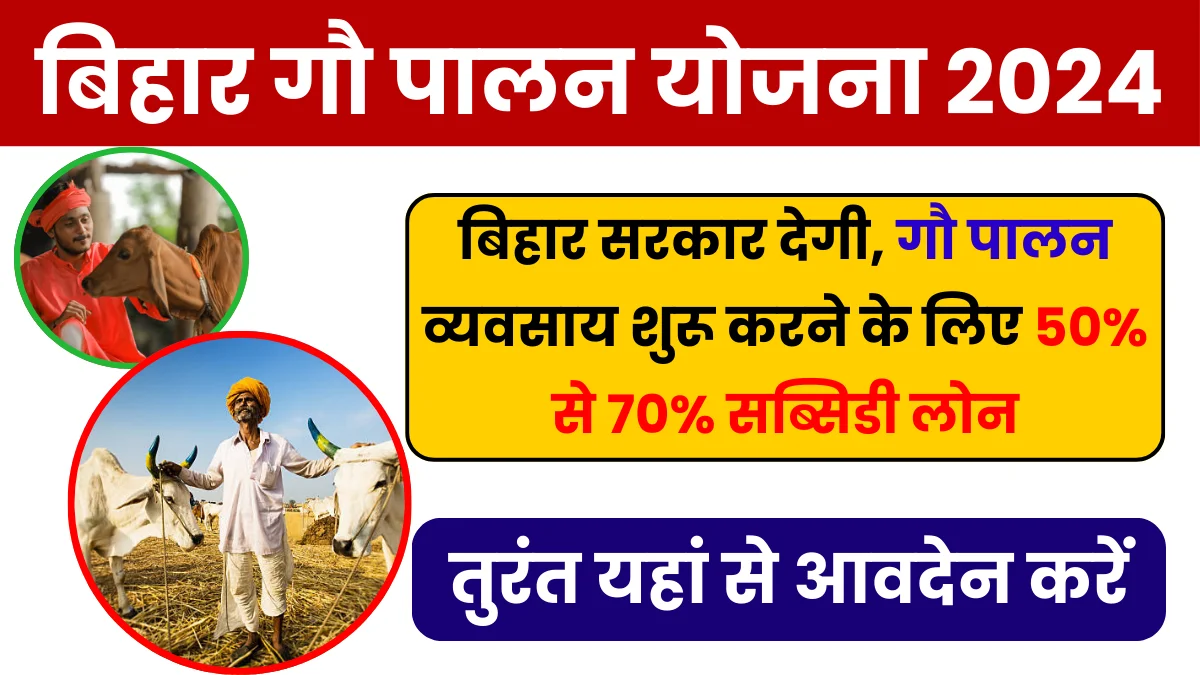 sarkarijobfind, sarkari job find, sarkarijob.com, Gaupalan Yojana Bihar 2024