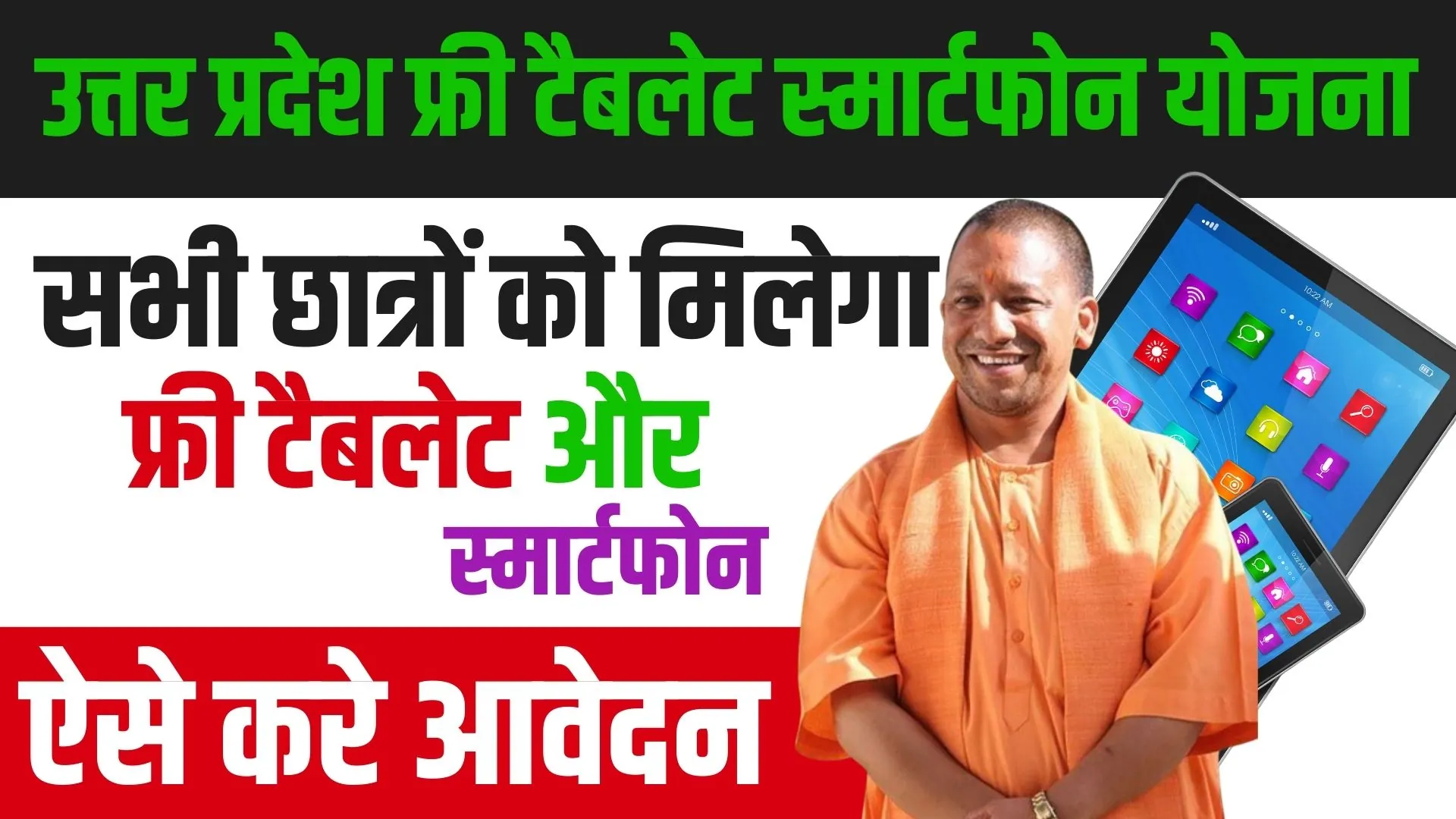 Up Free Tablet Yojana 2024, sarkarijobfind, sarkari job find, sarkarijob.com