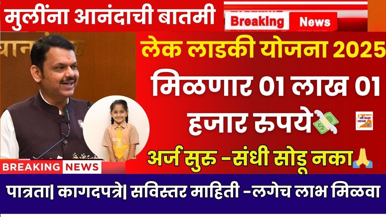 Maharashtra Lek Ladki Yojana 2025, sarkarijobfind, sarkari job find, sarkarijob.com